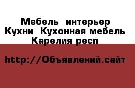 Мебель, интерьер Кухни. Кухонная мебель. Карелия респ.